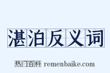 湛泊反义词是什么意思的图片